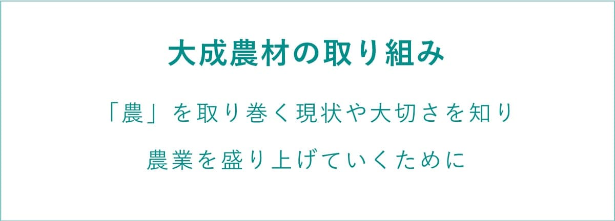 大成農材の取り組み