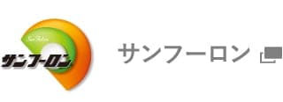 サンフーロン