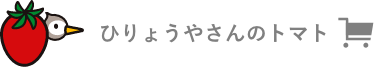 ひりょうやさんのトマト オンラインストア
