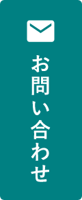 お問い合わせ・商品資料請求