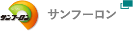 サンフーロン