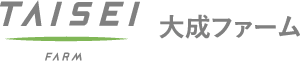 大成ファーム