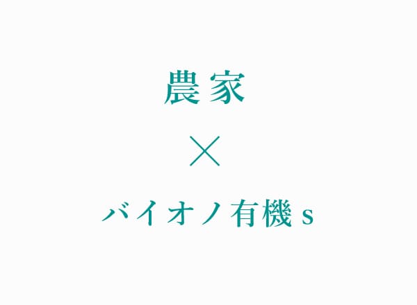 農家のストーリー